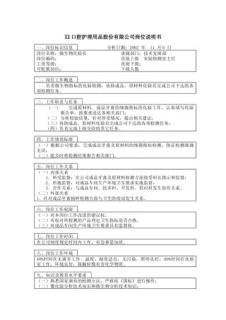 医药行业-技术发展部-微生物化验员岗位说明书