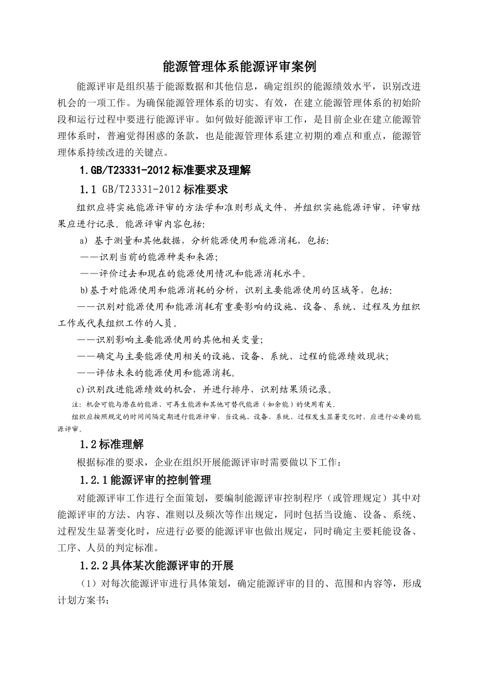 5.8能源评审案例（DOC32页）_第1页
