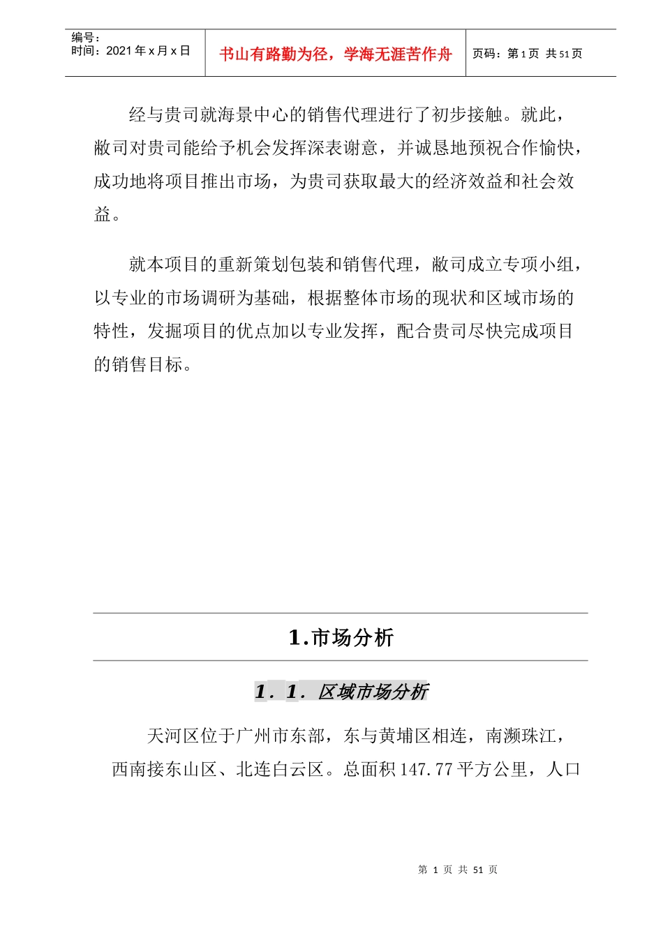 [房地产]海景中心全程策划报告_第2页