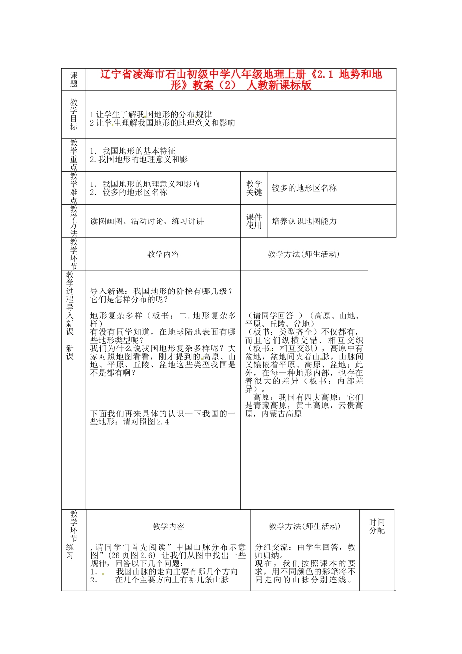 辽宁省凌海市石山初级中学八年级地理上册《2.1 地势和地形》教案（2） 人教新课标版_第1页