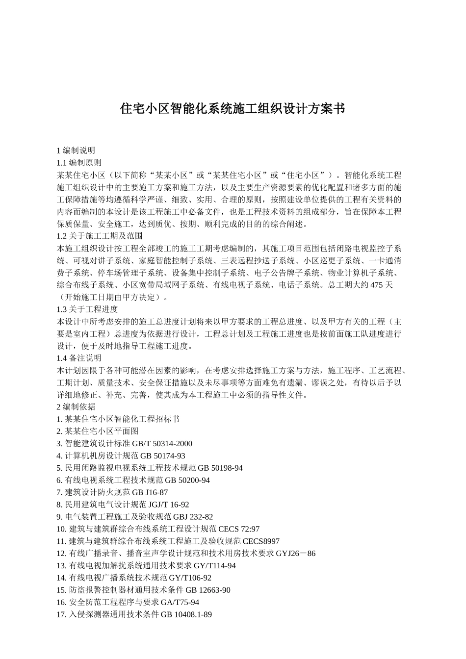 住宅小区智能化系统施工设计方案_第1页