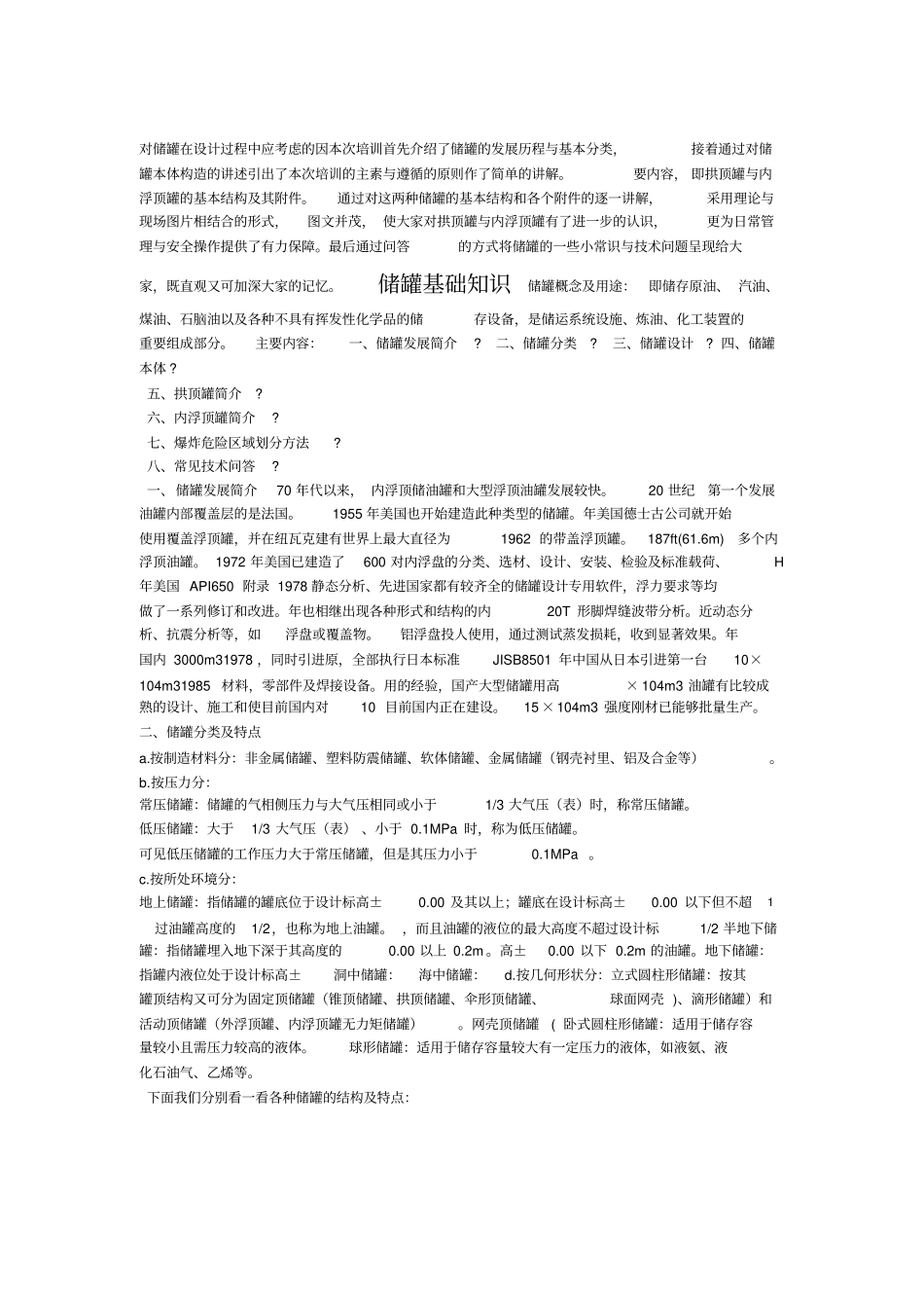 储罐基础知识正稿_第1页