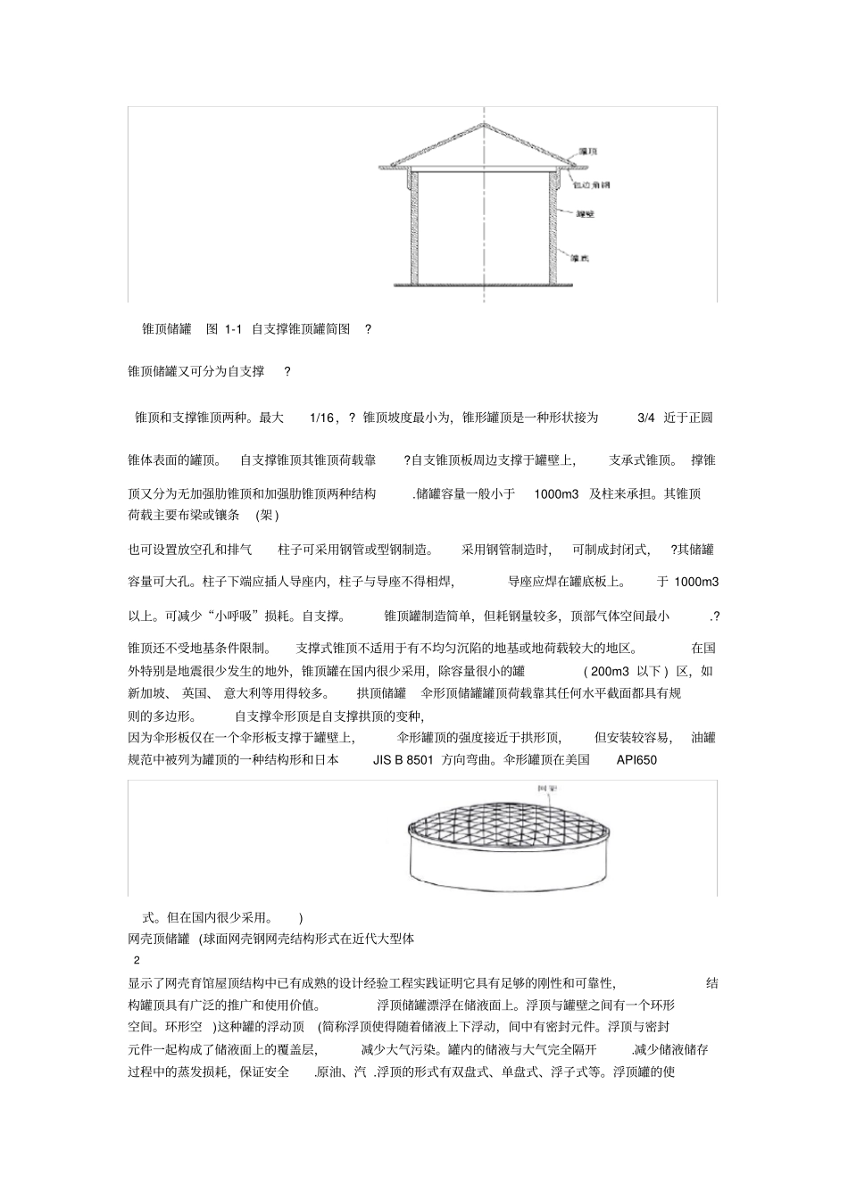 储罐基础知识正稿_第2页