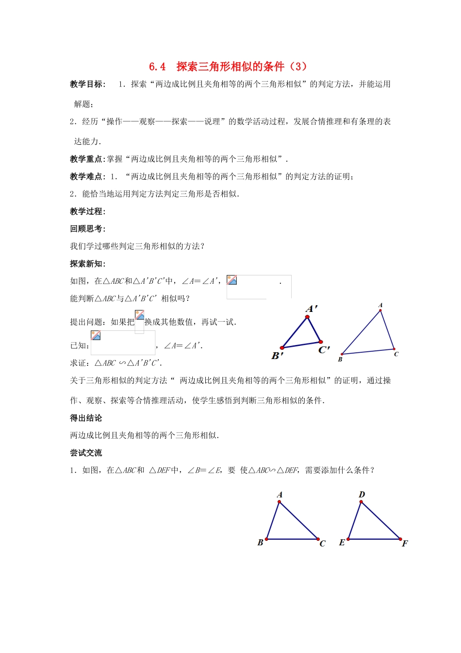 九年级数学下册 第6章 图形的相似 6.4 探索三角形相似的条件（3）教案 （新版）苏科版-（新版）苏科版初中九年级下册数学教案_第1页