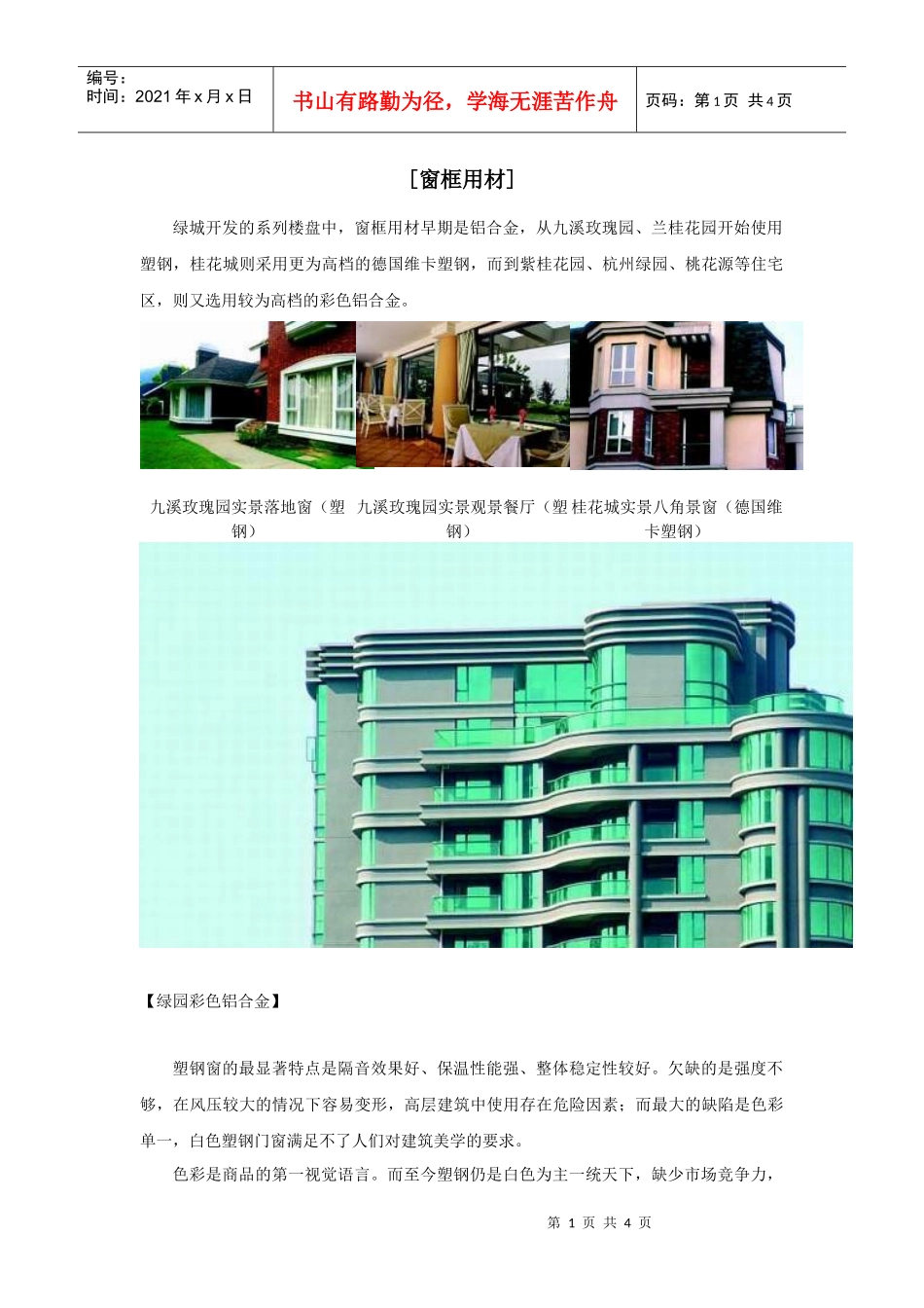 【房地产】某地产门窗材质及工艺_第1页