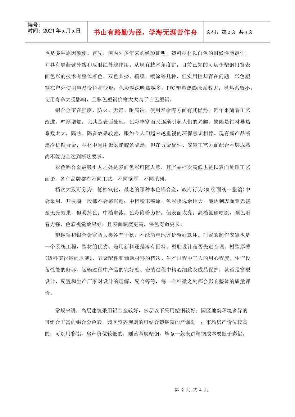 【房地产】某地产门窗材质及工艺_第2页