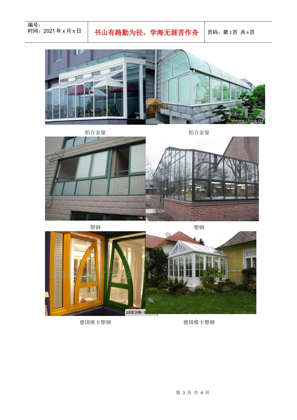 【房地产】某地产门窗材质及工艺_第3页