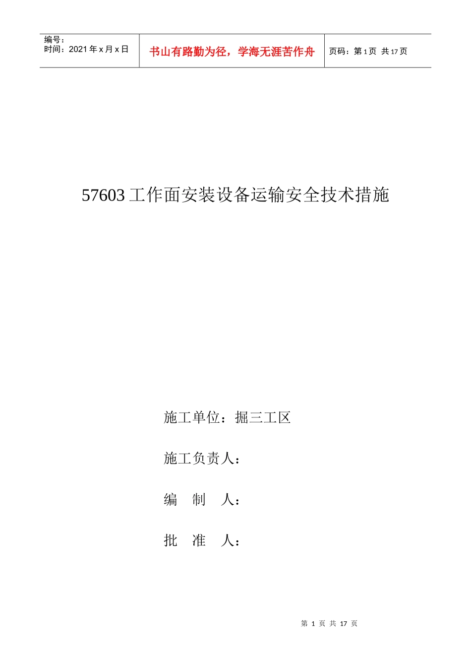 57603工作面安装设备运输安全技术措施_第1页