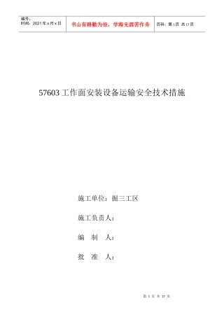 57603工作面安装设备运输安全技术措施