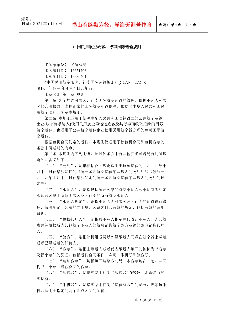 中国民用航空旅客、行李国际运输规则_第1页