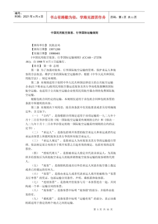中国民用航空旅客、行李国际运输规则