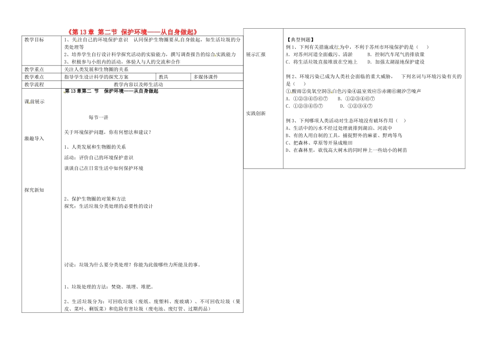 辽宁省抚顺市第二十六中学七年级生物下册《第13章 第二节 保护环境——从自身做起》教学案 新人教版_第1页