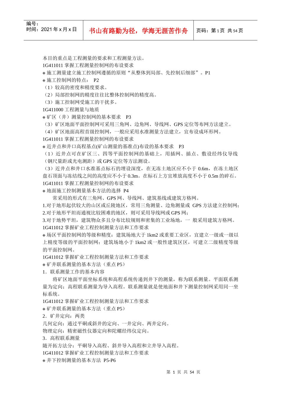 X年一级建造师矿业工程实务重点总结_第1页