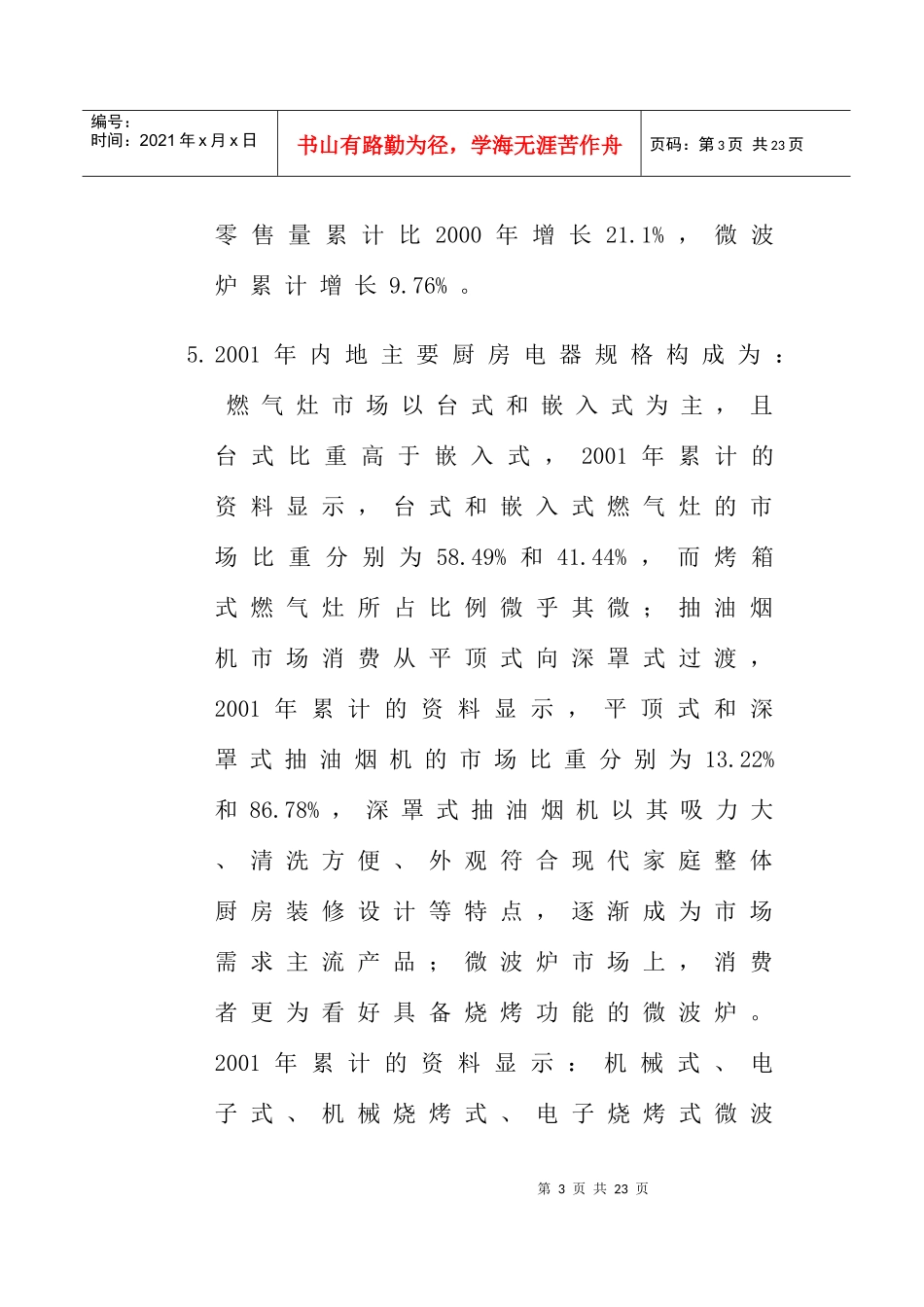 中国厨房电器市场状况(doc19)(1)_第3页