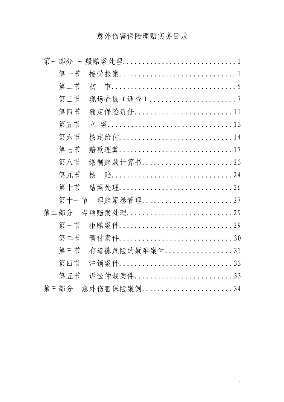 10、意外伤害保险理赔实务_第1页