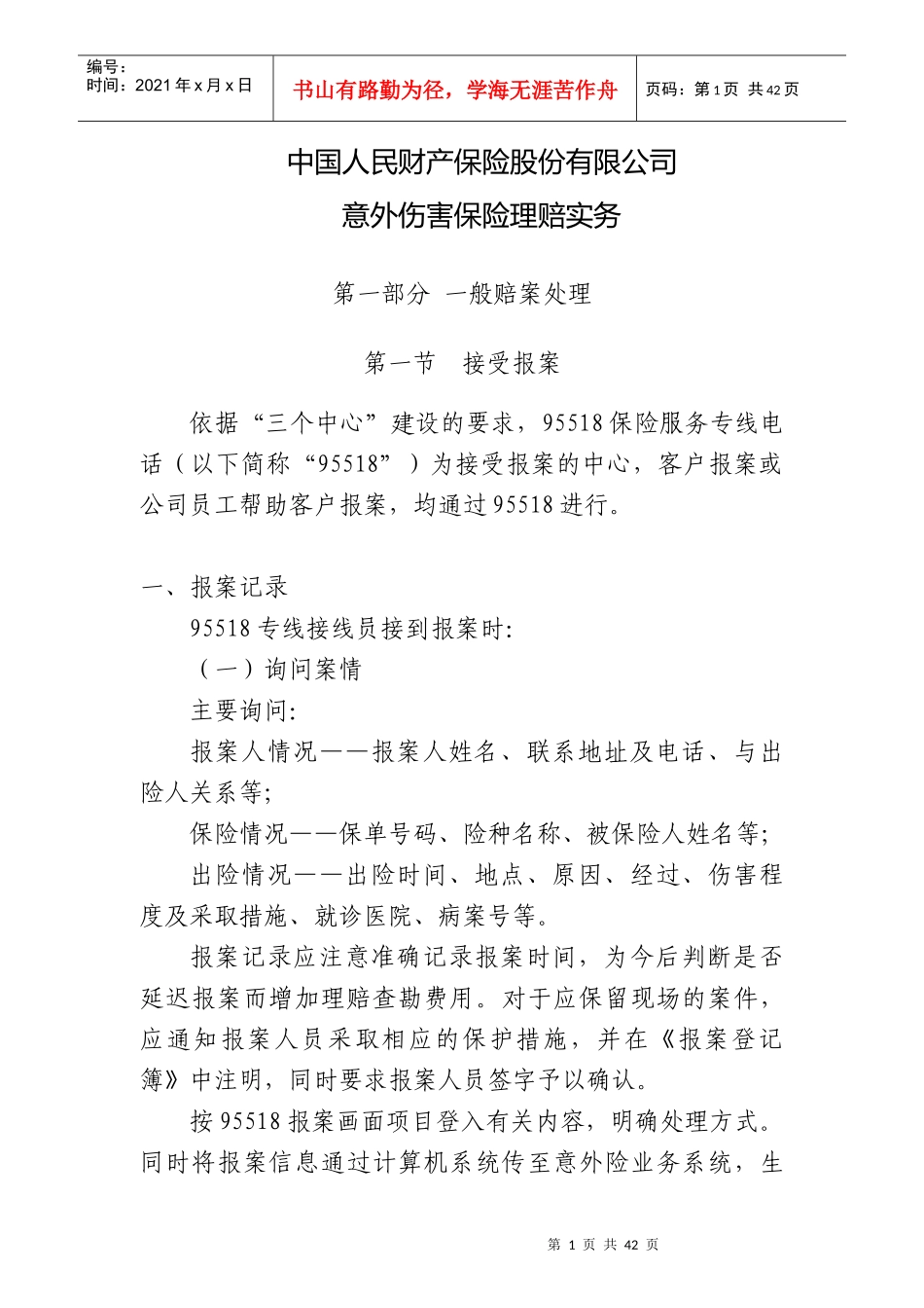 10、意外伤害保险理赔实务_第2页