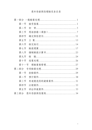 10、意外伤害保险理赔实务