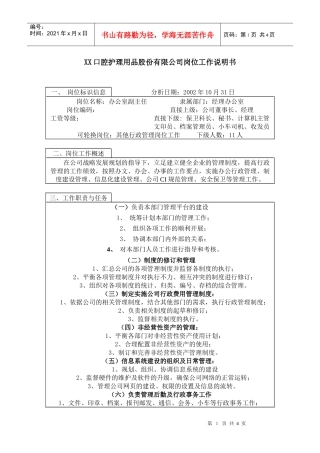 医药行业-经理办公室-副主任岗位说明书