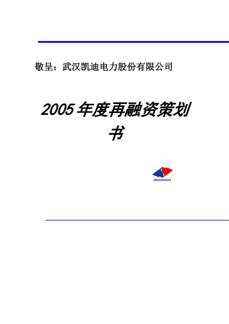 ××电力某某年度再融资策划书_第1页