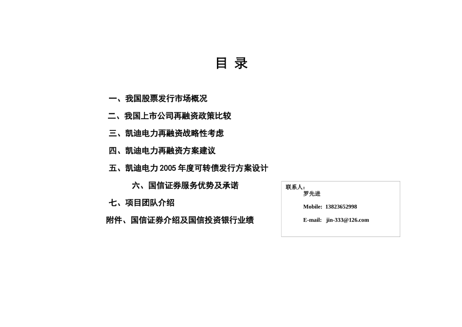××电力某某年度再融资策划书_第2页