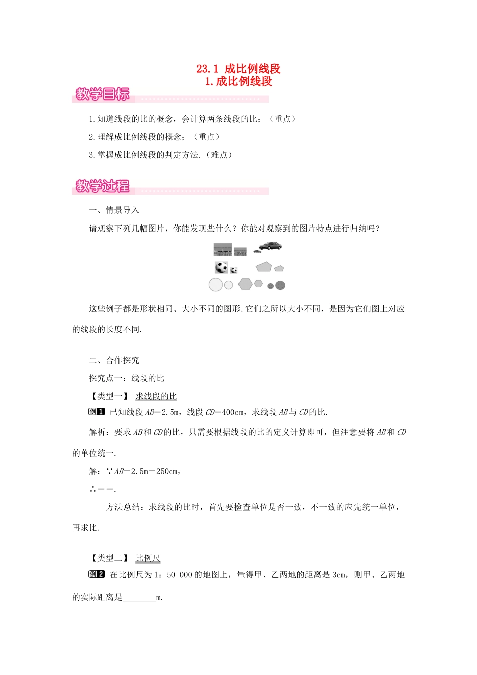 秋九年级数学上册 第22章 一元二次方程 22.3 实践与探索 1 成比例线段教案（新版）华东师大版-（新版）华东师大版初中九年级上册数学教案_第1页