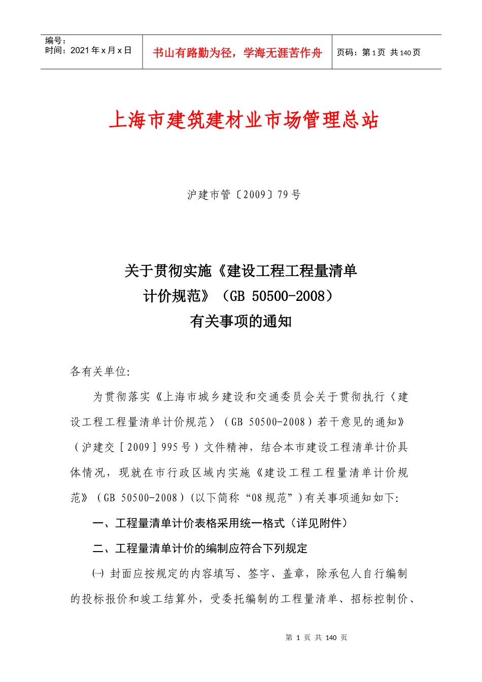 《建设工程工程量清单计价规范》及表格_第1页