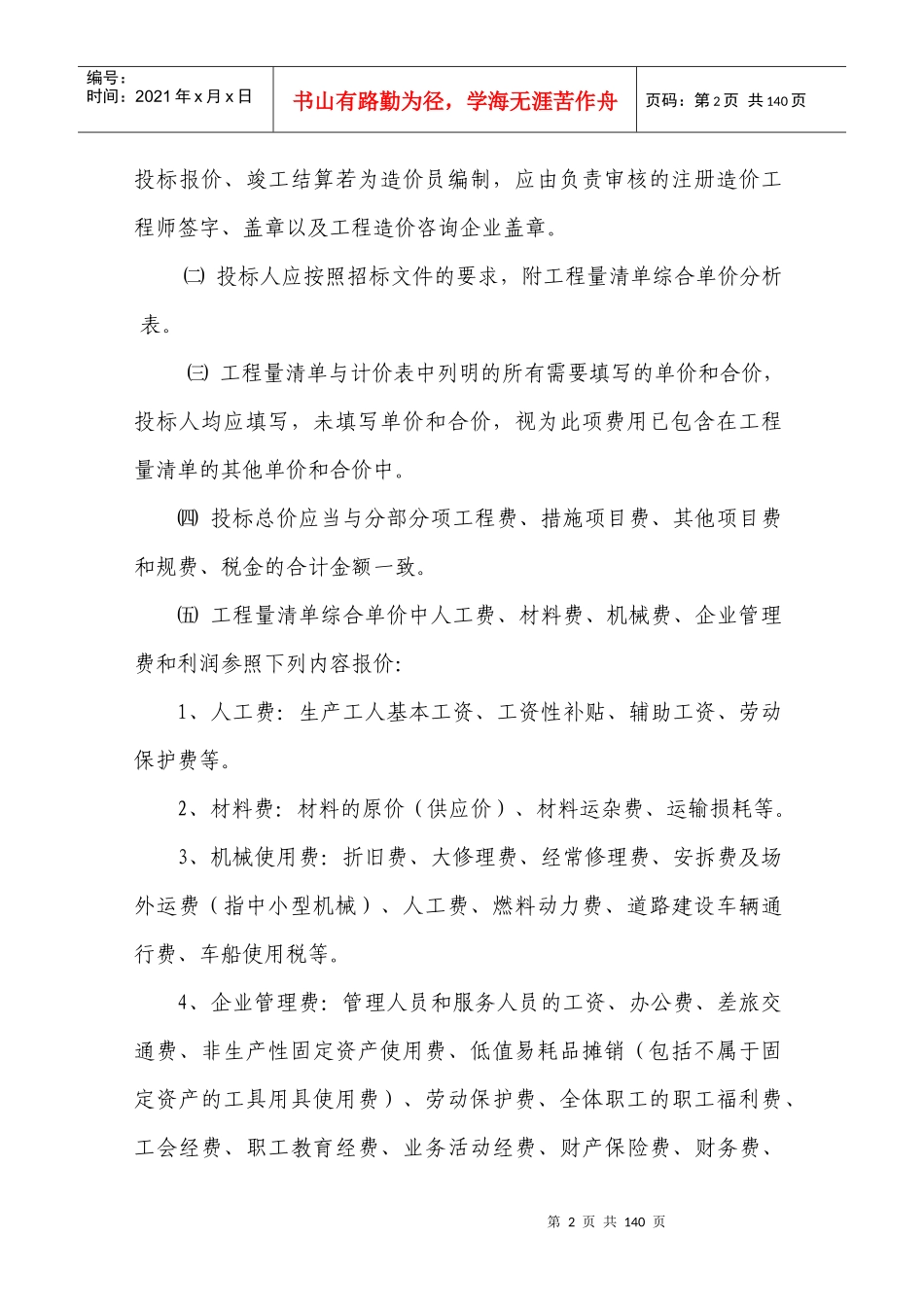 《建设工程工程量清单计价规范》及表格_第2页