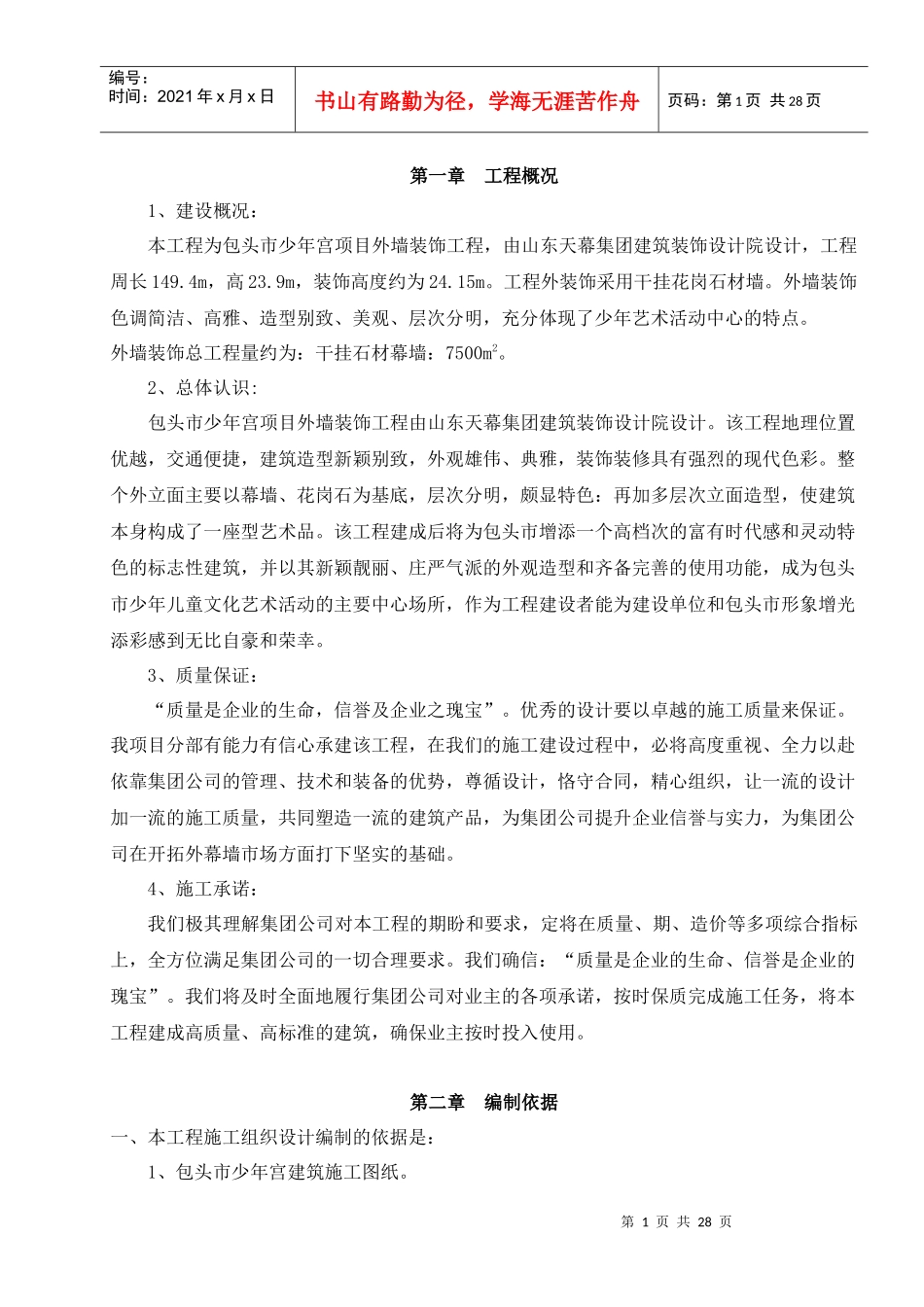 包头市少年宫外挂石材工程施工组织设计方案(定稿)_第1页