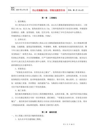 包头市少年宫外挂石材工程施工组织设计方案(定稿)