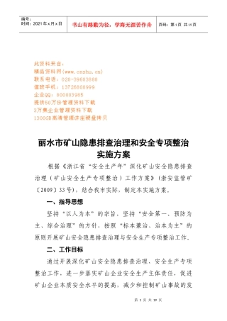 丽水市矿山隐患排查治理和安全整治