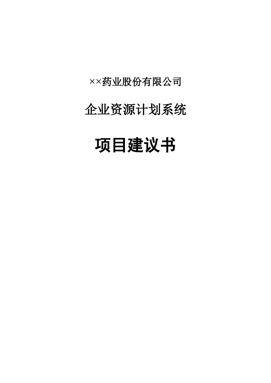 ××公司企业资源计划系统项目建议书（DOC 47页）_第1页