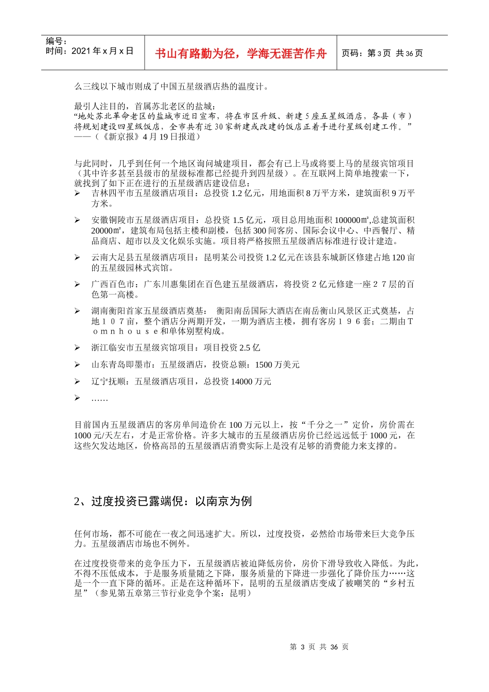 五星级酒店投资研究报告_第3页