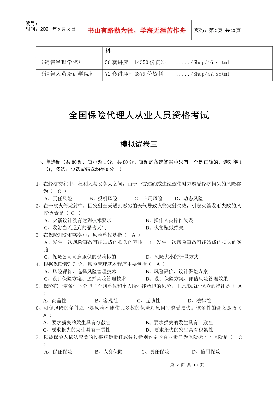 全国保险代理人从业人员资格考试模拟试卷_第2页