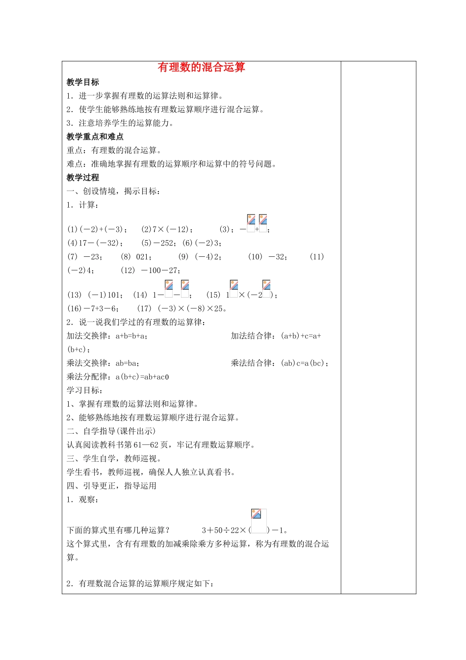 七年级数学上册 第二章 有理数 2.13 有理数的混合运算教案2 （新版）华东师大版-（新版）华东师大版初中七年级上册数学教案_第1页