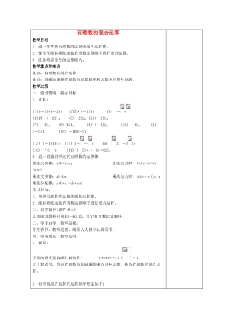 七年级数学上册 第二章 有理数 2.13 有理数的混合运算教案2 （新版）华东师大版-（新版）华东师大版初中七年级上册数学教案