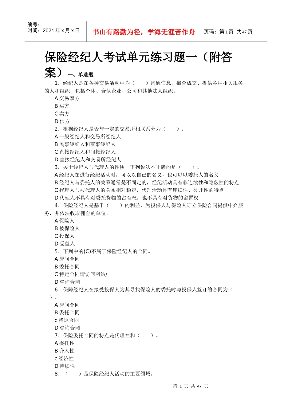 保险经纪人考试单元练习题四_第1页