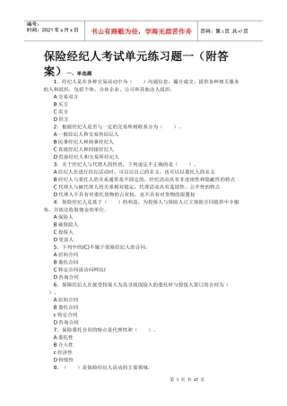 保险经纪人考试单元练习题四