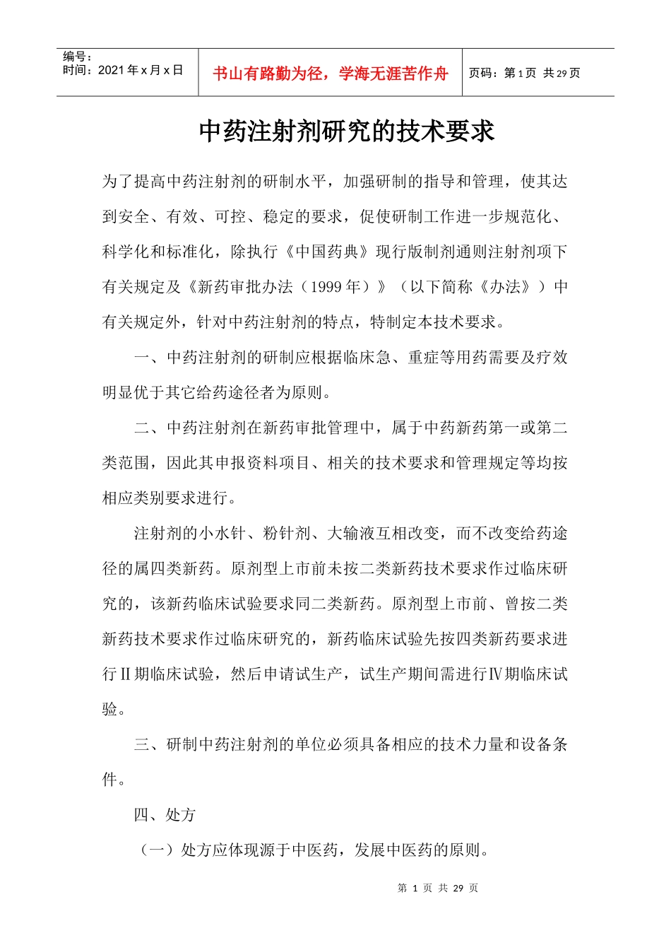 中药注射剂研究的技术要求(1)_第1页