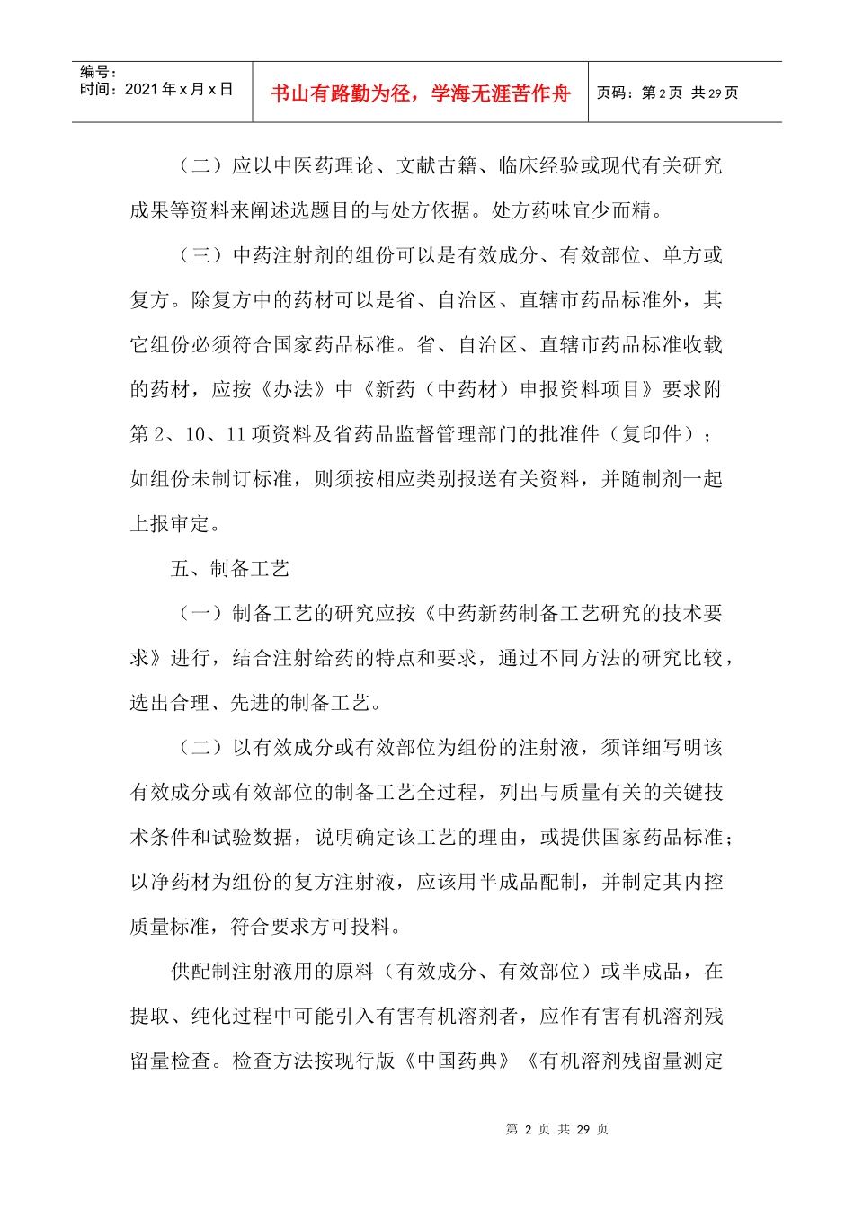 中药注射剂研究的技术要求(1)_第2页