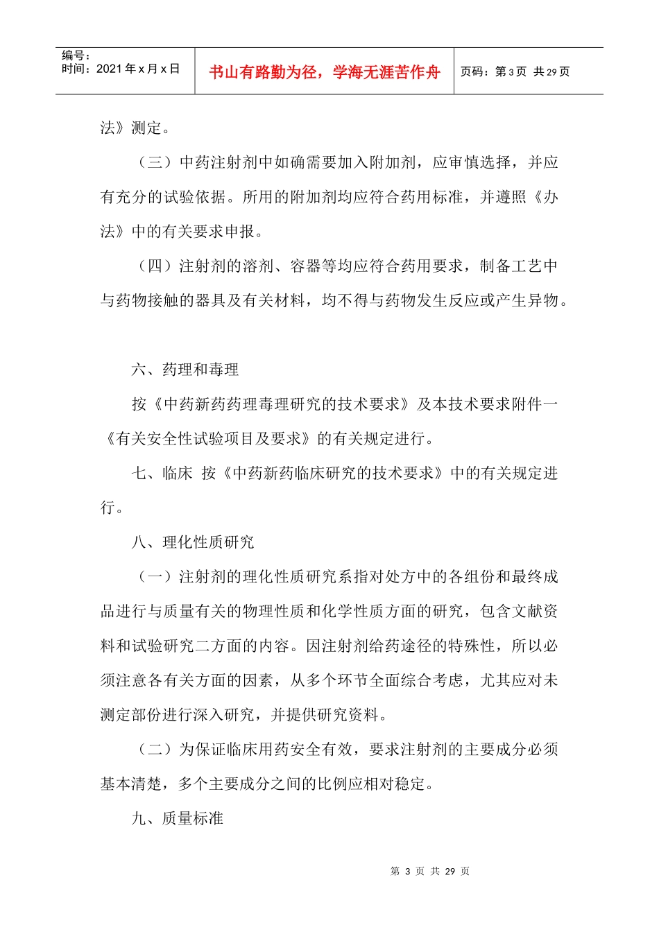 中药注射剂研究的技术要求(1)_第3页