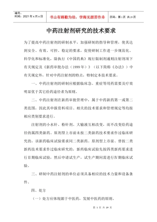 中药注射剂研究的技术要求(1)