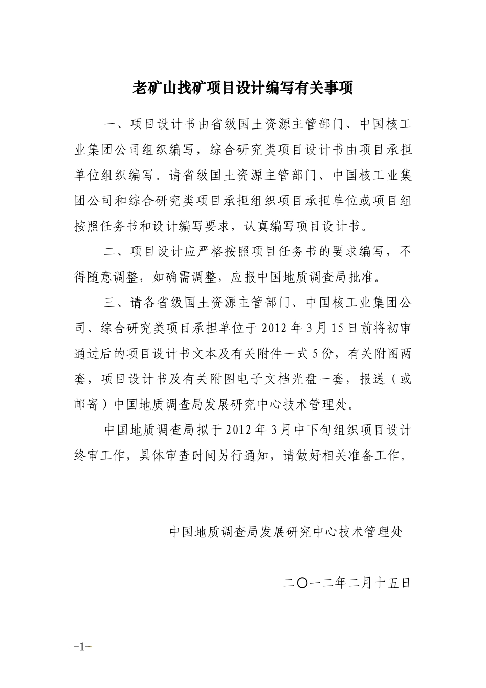 中国地质调查局老矿山找矿项目设计编写要求_第1页