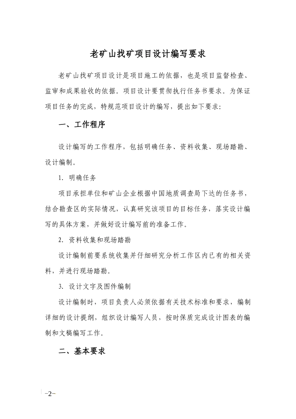 中国地质调查局老矿山找矿项目设计编写要求_第2页