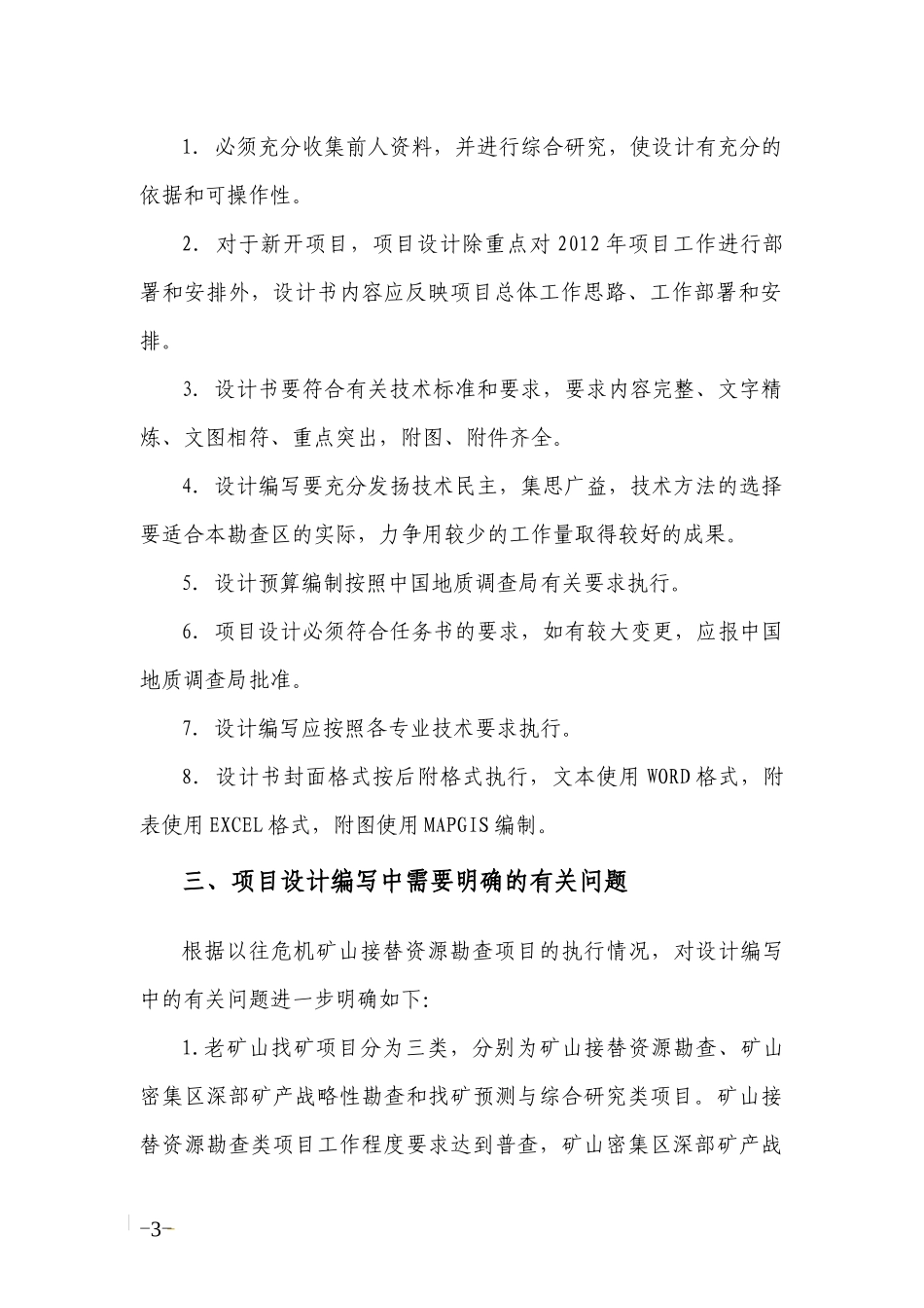 中国地质调查局老矿山找矿项目设计编写要求_第3页