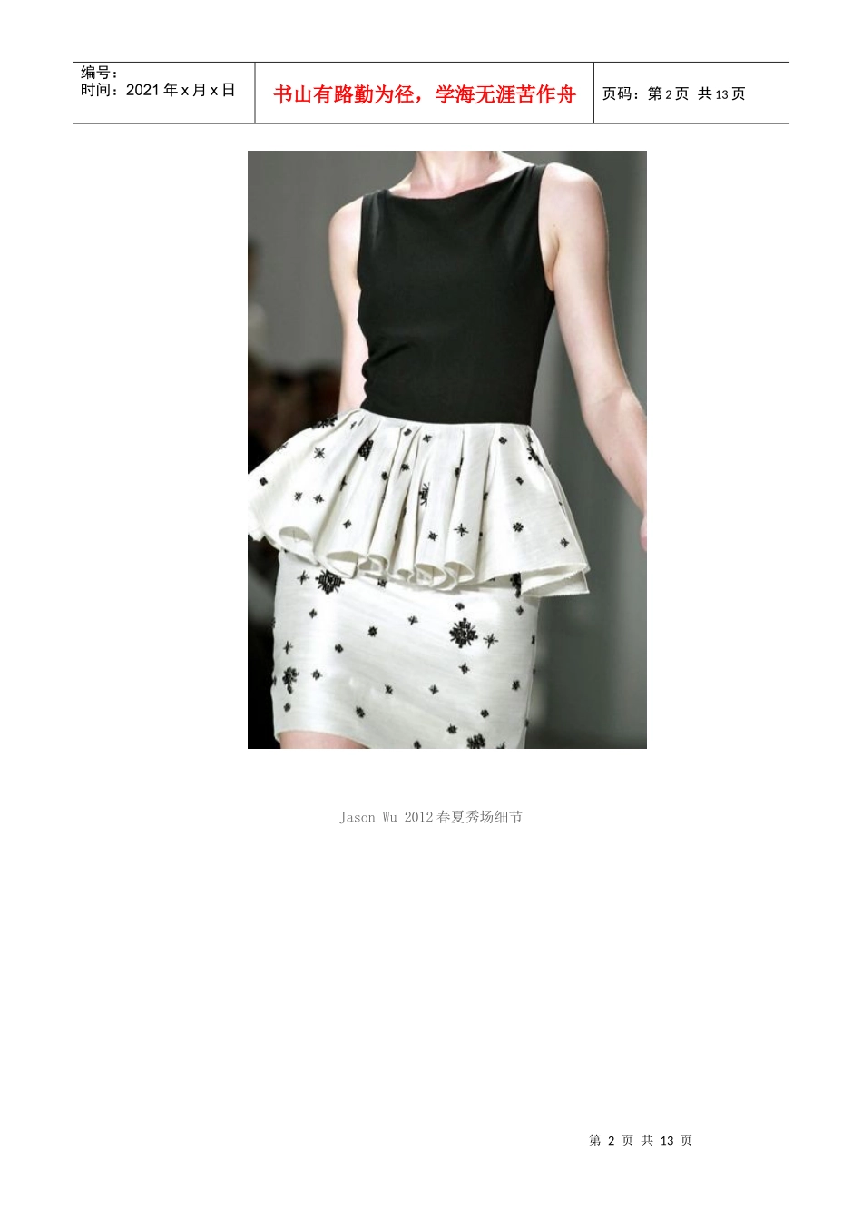 XXXX春夏女装款式流行关键词：双重裙摆_第2页