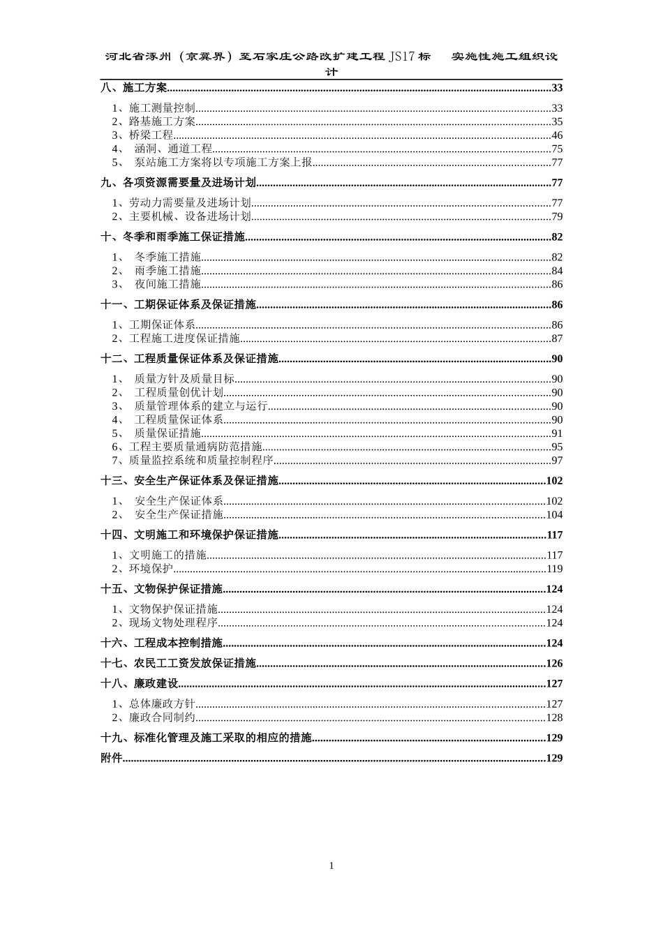 公路改扩建工程实施性施工组织设计_第2页