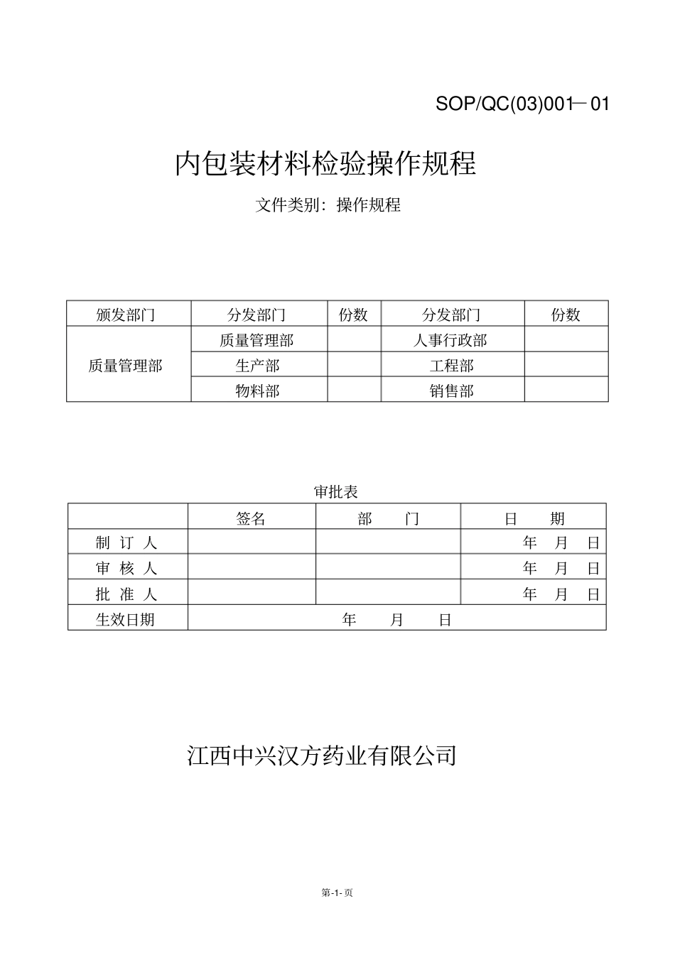001内包装材料检验操作规程_第1页