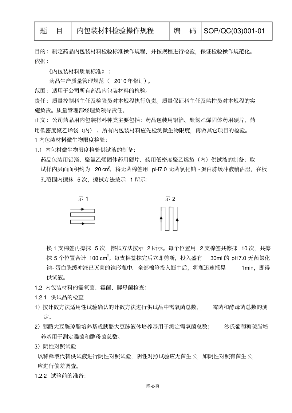 001内包装材料检验操作规程_第2页