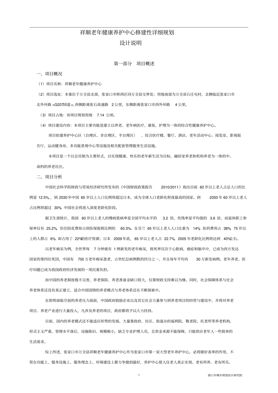 养老地产规划设计说明_第1页