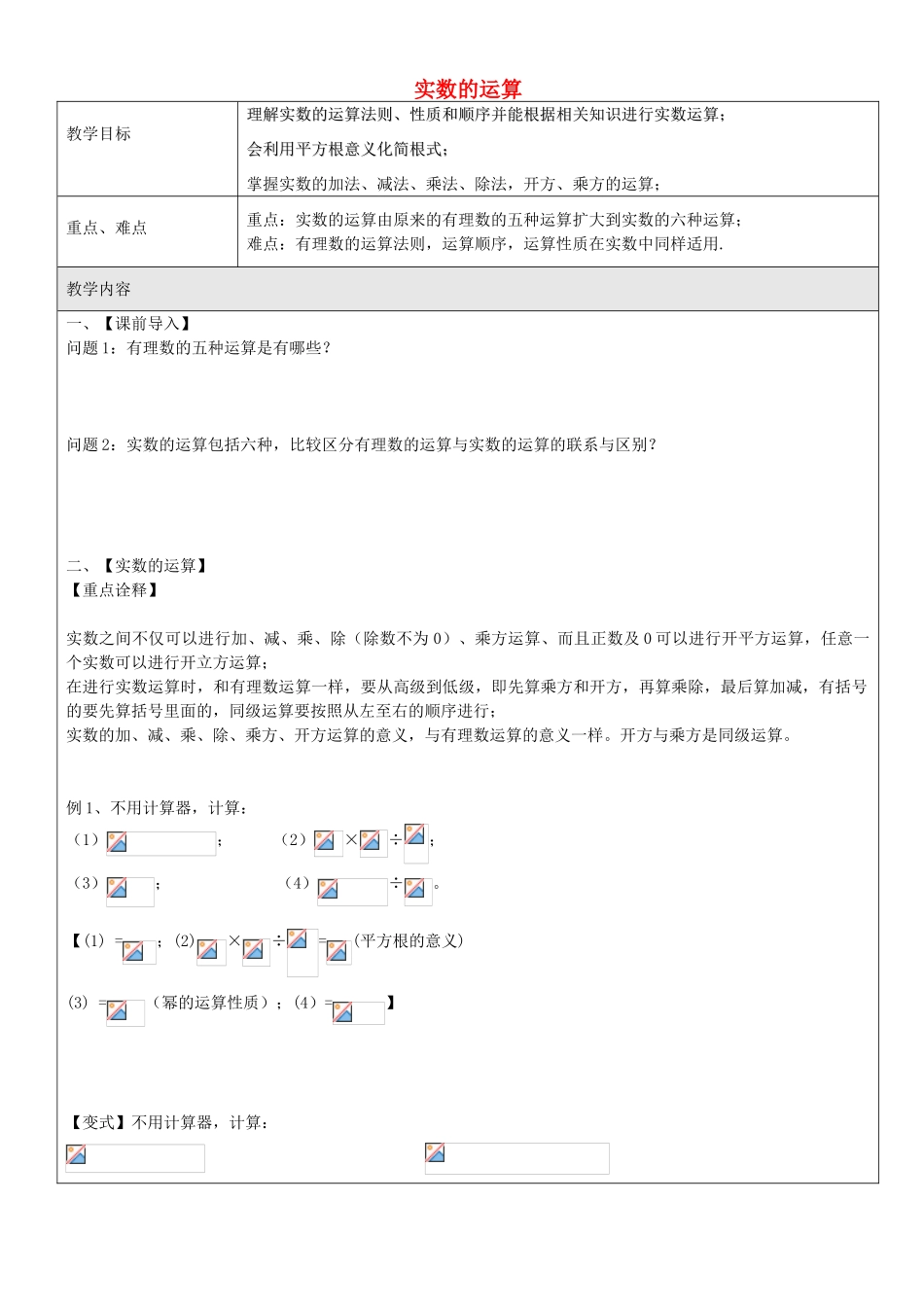 七年级数学下册 第十二章 第3节 实数的运算教案1 沪教版五四制-沪教版初中七年级下册数学教案_第1页